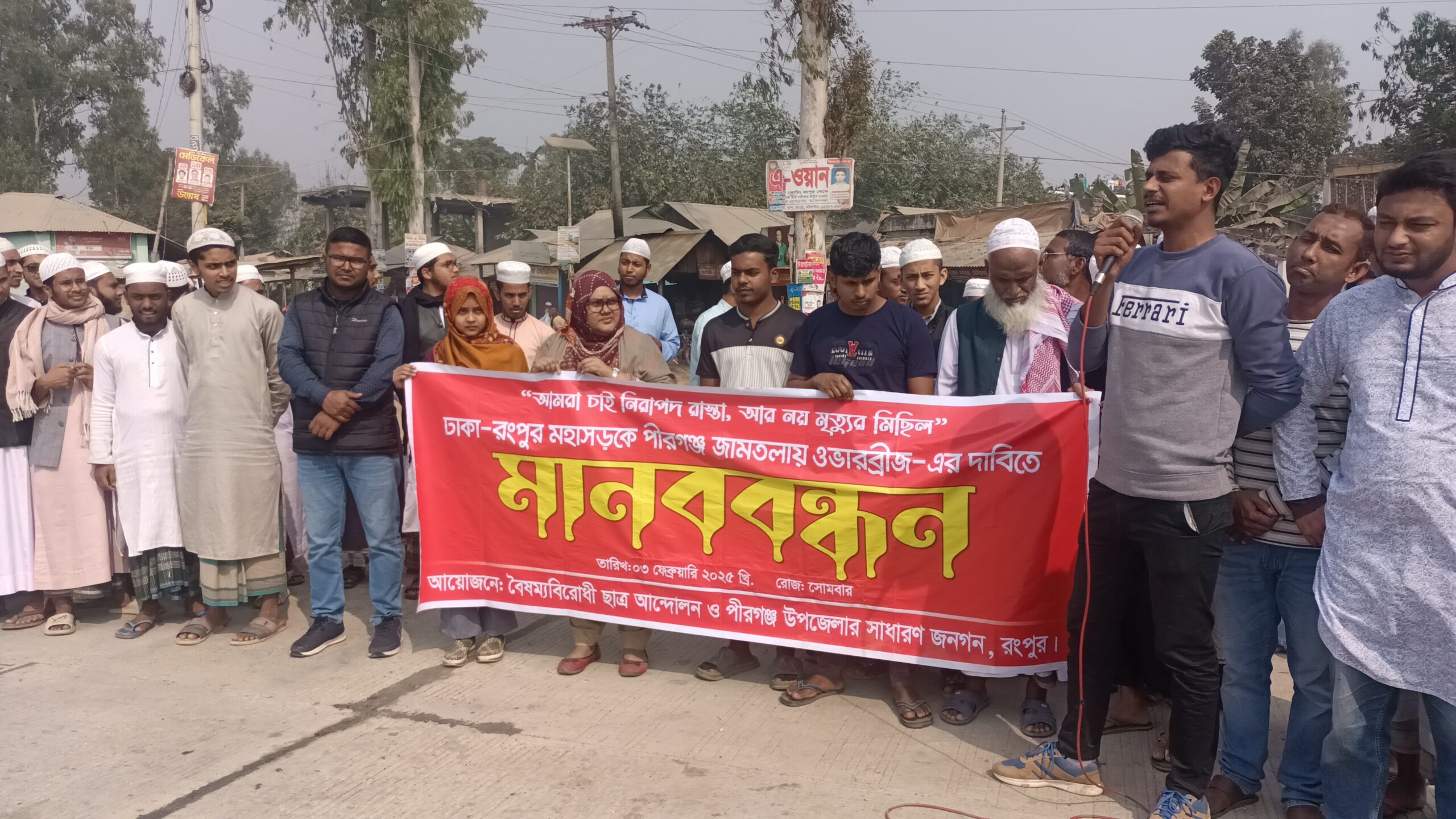 পীরগঞ্জে জামতলায় ওভারব্রিজের দাবিতে মনববন্ধন ও স্মারকলিপি প্রদাণ!