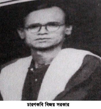 কবিয়াল বিজয় সরকারের ১২৩ তম জন্মদিন আজ