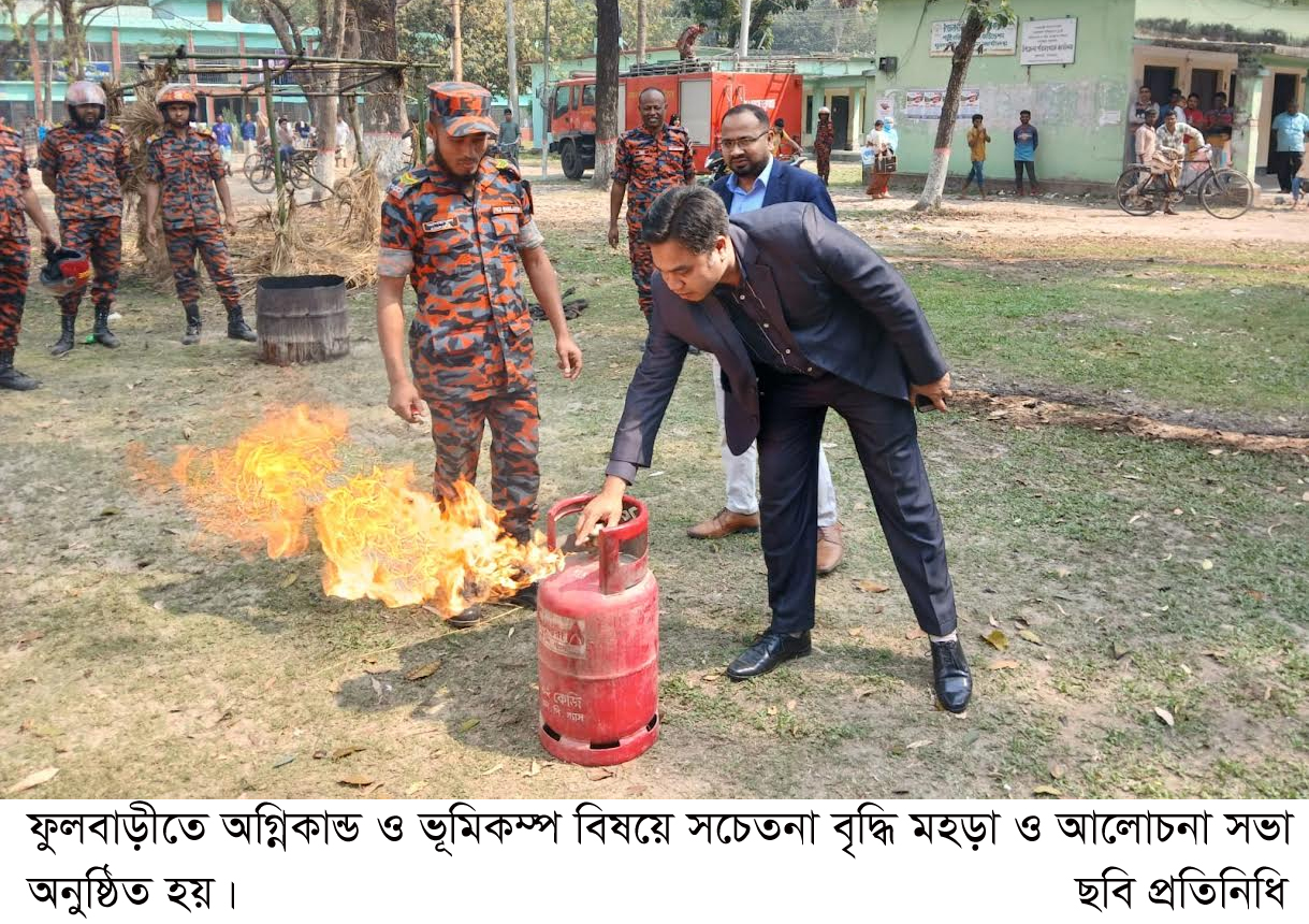 ফুলবাড়ীতে অগ্নিকান্ড ও ভূমিকম্প বিষয়ে সচেতনা বৃদ্ধি মহড়া ও আলোচনা সভা অনুষ্ঠিত॥