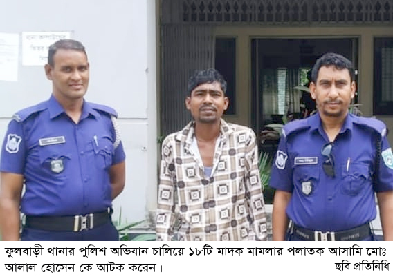 ফুলবাড়ীতে অভিযান চালিয়ে ১৮টি মাদক মামলার আসামি আটক॥