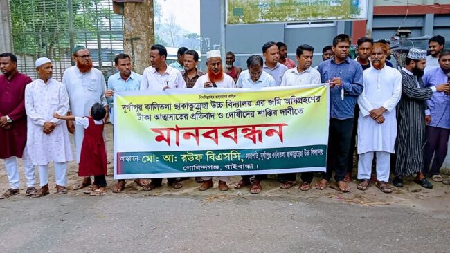 অধিগ্রহণকৃত টাকা আত্নসাতের প্রতিবাদ  শাস্তির দাবিতে মানববন্ধন অনুষ্ঠিত 