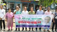 দৈনিক আমার দেশ পএিকার সম্পাদকের বিরুদ্ধে দায়ের করা  মিথ্যা মামলা অবিলম্বে  প্রত্যাহারের দাবীতে মানববন্ধন 