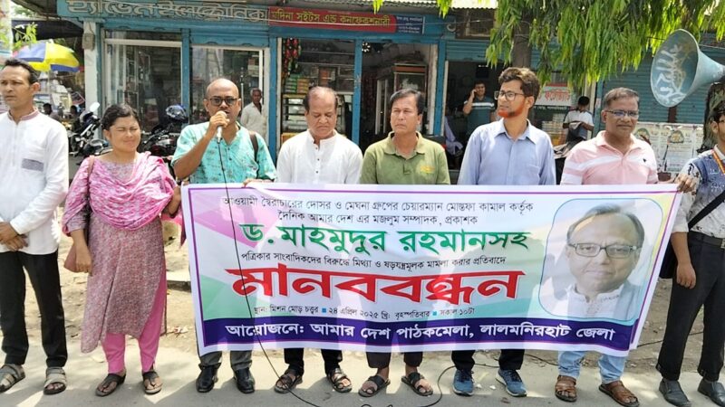 দৈনিক আমার দেশ পএিকার সম্পাদকের বিরুদ্ধে দায়ের করা  মিথ্যা মামলা অবিলম্বে  প্রত্যাহারের দাবীতে মানববন্ধন 