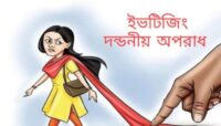 শেরপুরে ইভটিজিং করার অভিযোগে যুবকের ৩ মাসের কারাদণ্ড