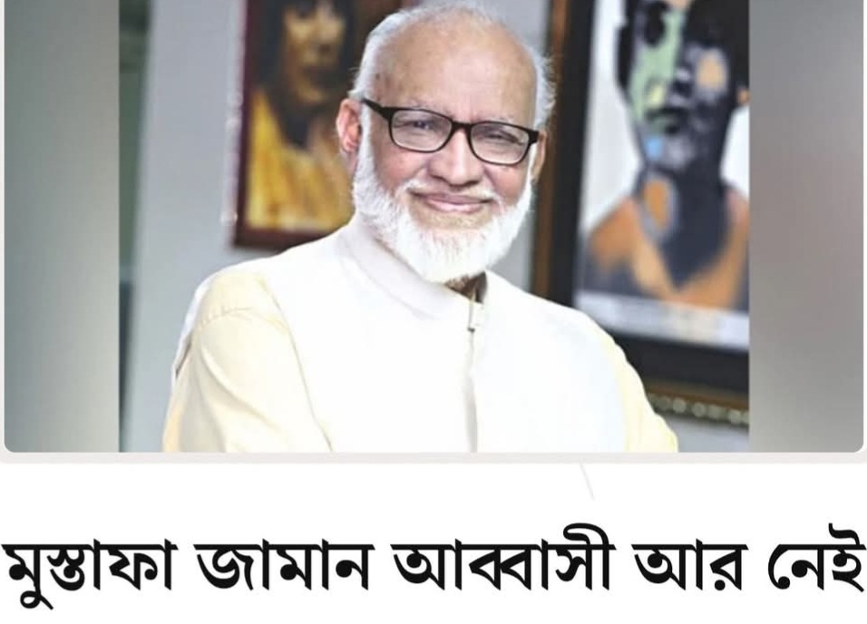 প্রখ্যাত সংগীতশিল্পী মুস্তফা জামান আব্বাসী আর নেই প্রখ্যাত সংগীতশিল্পী মুস্তফা জামান আব্বাসী আর নেই
