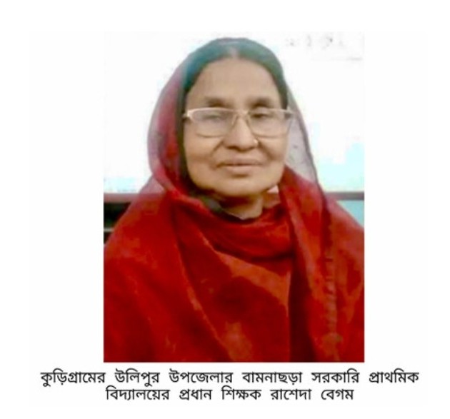 উলিপুর উপজেলার বামনাছড়া সরকারি প্রাথমিক বিদ্যালয়ের প্রধান শিক্ষক রাশেদা বেগম ইন্তেকাল উলিপুর উপজেলার বামনাছড়া সরকারি প্রাথমিক বিদ্যালয়ের প্রধান শিক্ষক রাশেদা বেগম ইন্তেকাল