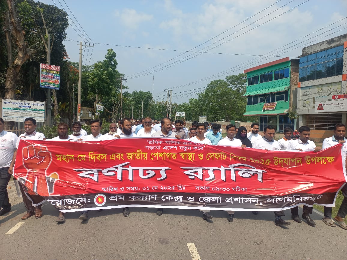 দিনব্যাপী নানা আয়োজনে লালমনিরহাটে মহান মে দিবস পালিত দিনব্যাপী নানা আয়োজনে লালমনিরহাটে মহান মে দিবস পালিত