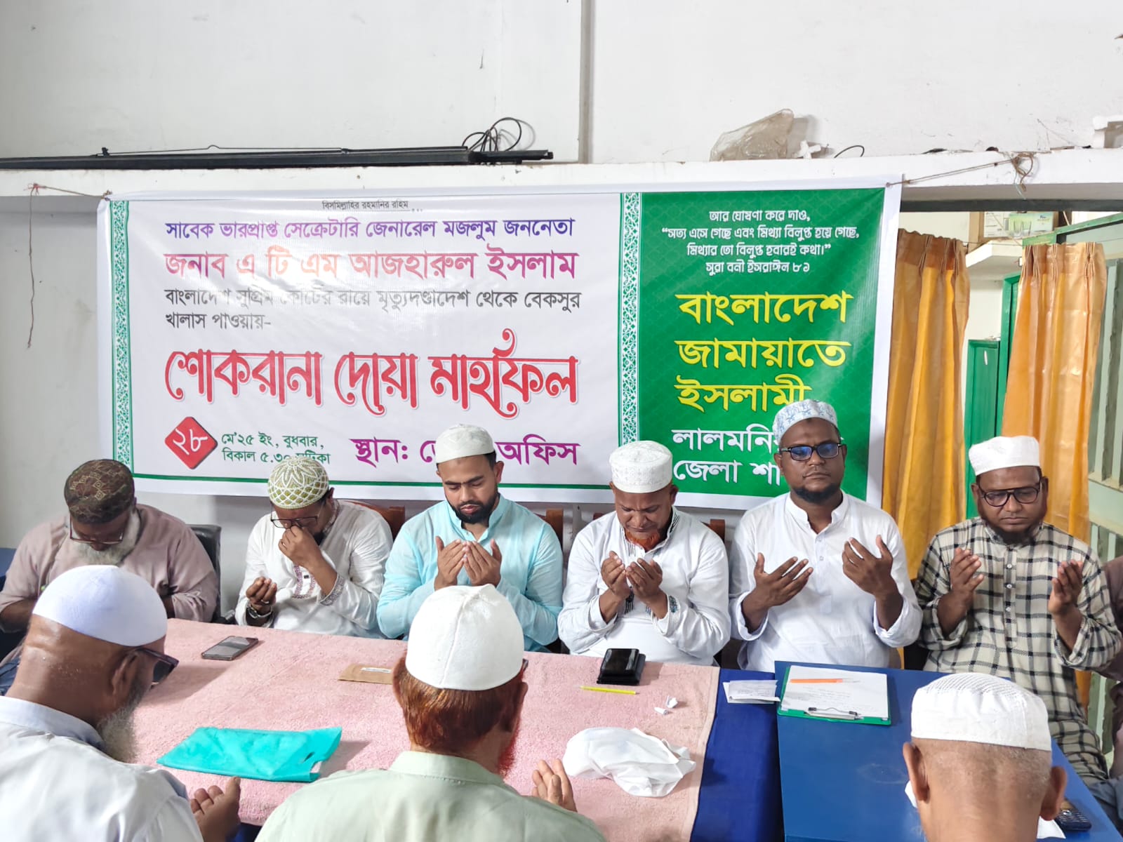 এটি এম আজহারুল ইসলাম এর মুক্তিতে লালমনিরহাট জামায়াতের শোকরানা দোয়া মাহফিল এটি এম আজহারুল ইসলাম এর মুক্তিতে লালমনিরহাট জামায়াতের শোকরানা দোয়া মাহফিল