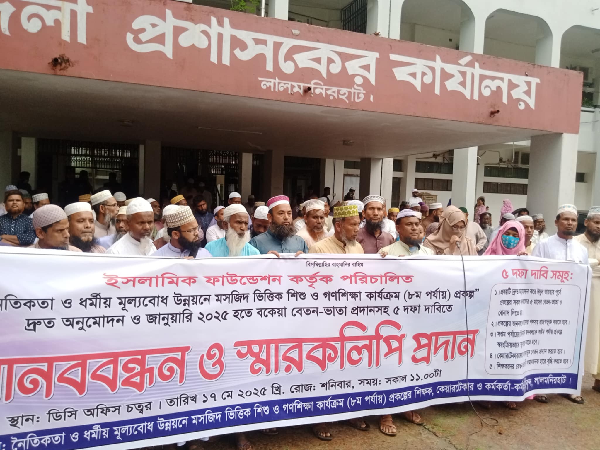 লালমনিরহাটে বকেয়া বেতন-ভাতাসহ ৫ দফা দাবিতে শিক্ষকদের বিক্ষোভ মানববন্ধন ও স্মারকলিপি প্রদান লালমনিরহাটে বকেয়া বেতন-ভাতাসহ ৫ দফা দাবিতে শিক্ষকদের বিক্ষোভ মানববন্ধন ও স্মারকলিপি প্রদান