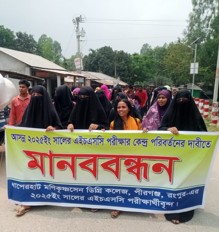 এইচএসসি পরীক্ষা কেন্দ্র পরিবর্তনের দাবীতে পীরগঞ্জে মানববন্ধন ও বিক্ষোভ এইচএসসি পরীক্ষা কেন্দ্র পরিবর্তনের দাবীতে পীরগঞ্জে মানববন্ধন ও বিক্ষোভ