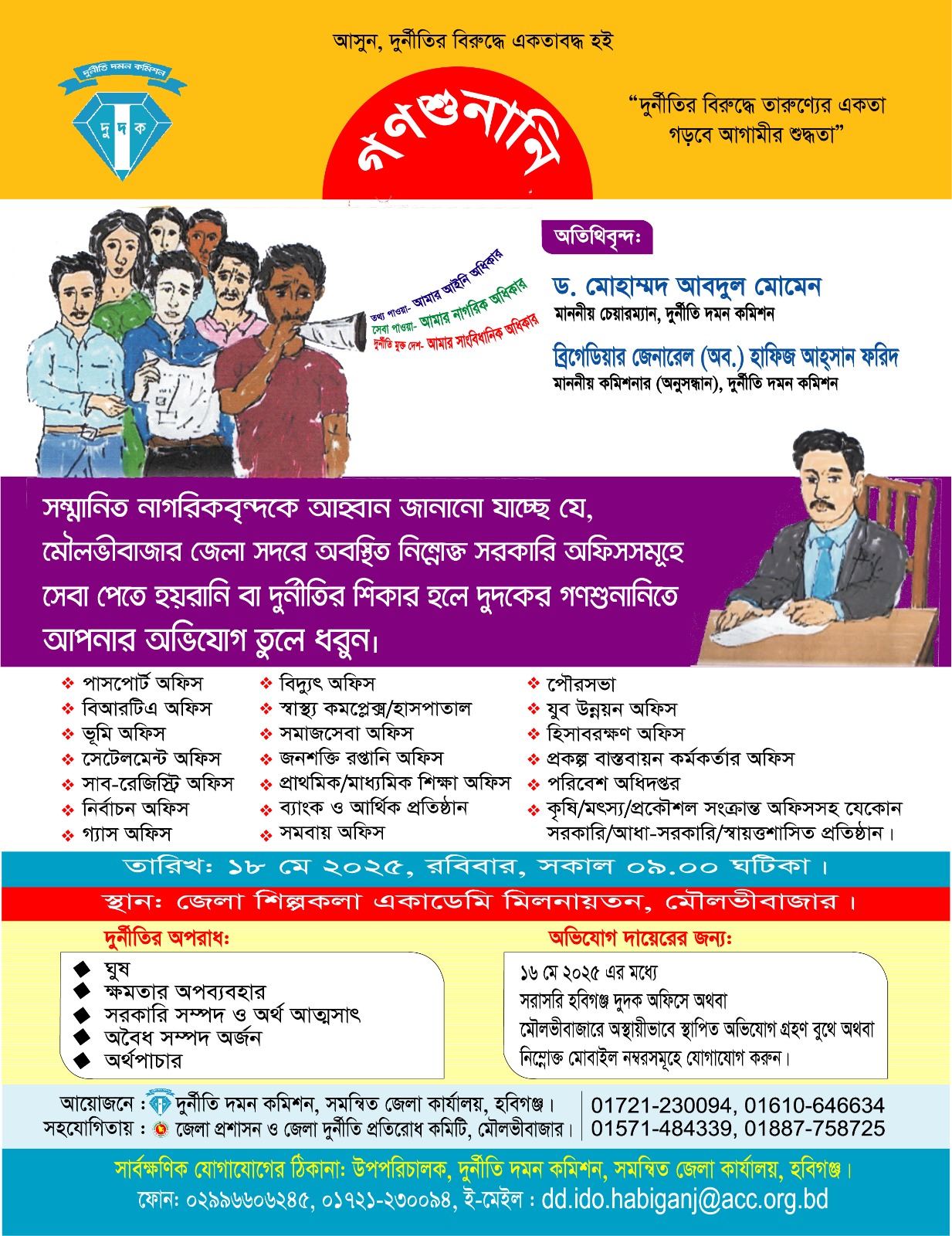 ১৮ মে মৌলভীবাজারে দুর্নীতি দমন কমিশনের গণশুনানি ১৮ মে মৌলভীবাজারে দুর্নীতি দমন কমিশনের গণশুনানি