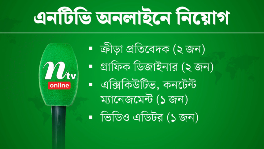 চারটি পদে ৬ জন নিয়োগ দেবে এনটিভি চারটি পদে ৬ জন নিয়োগ দেবে এনটিভি