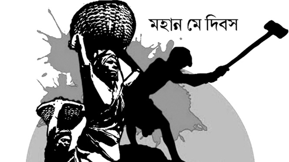 মহান মে দিবস আজ