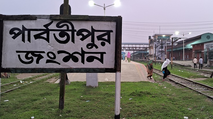 ঈদুল আজহা উপলক্ষে পার্বতীপুর-জয়দেবপুর রুটে স্পেশাল ট্রেন ঈদুল আজহা উপলক্ষে পার্বতীপুর-জয়দেবপুর রুটে স্পেশাল ট্রেন