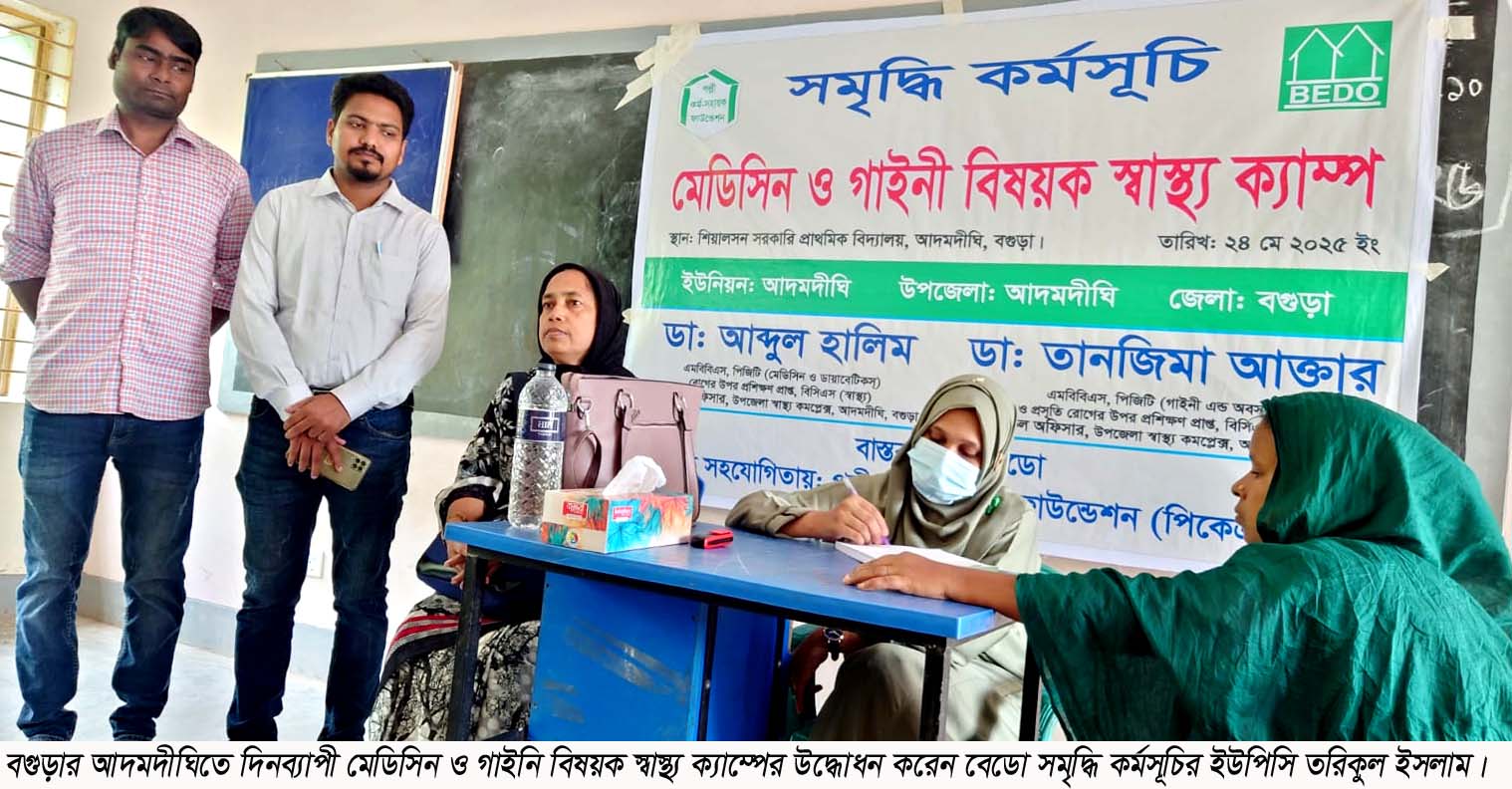 আদমদীঘিতে সমৃদ্ধি কর্মসূচির মেডিসিন ও গাইনী বিষয়ক স্বাস্থ্য ক্যাম্প অনুষ্ঠিত আদমদীঘিতে সমৃদ্ধি কর্মসূচির মেডিসিন ও গাইনী বিষয়ক স্বাস্থ্য ক্যাম্প অনুষ্ঠিত