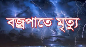 শেরপুরে বজ্রপাতে এক বৃদ্ধার মৃত্যু! শেরপুরে বজ্রপাতে এক বৃদ্ধার মৃত্যু!