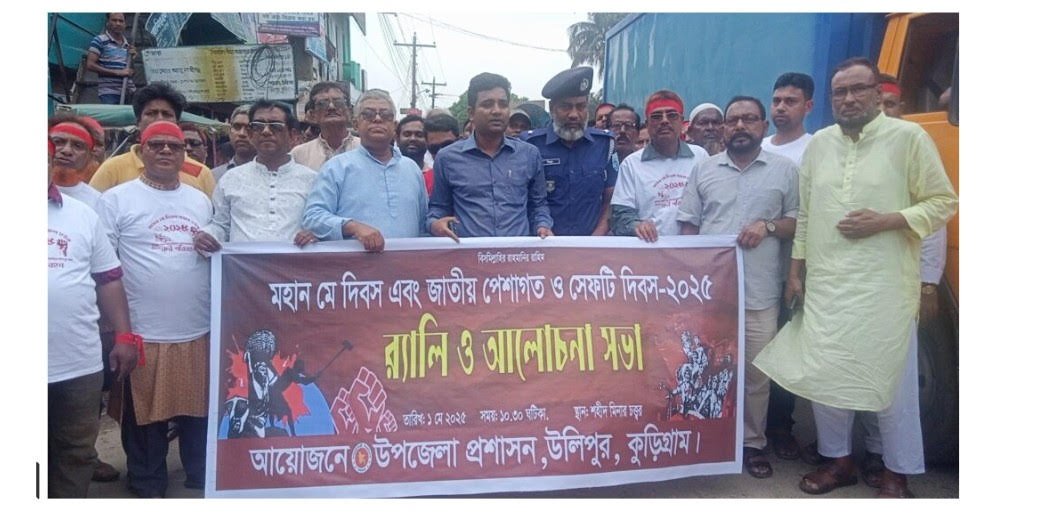 উলিপুরে আন্তর্জাতিক শ্রমিক দিবস পালিত উলিপুরে আন্তর্জাতিক শ্রমিক দিবস পালিত