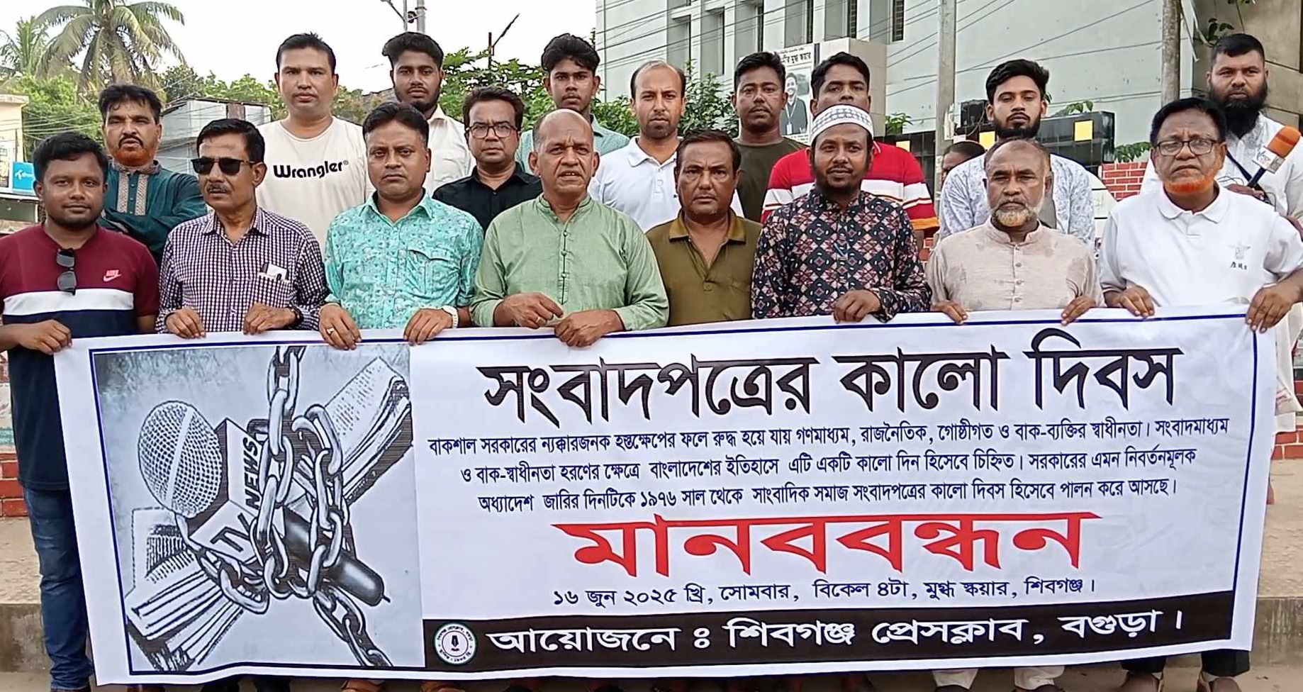 শিবগঞ্জে সংবাদপত্রের কালো দিবসে মানববন্ধন ও আলোচনা সভা অনুষ্ঠিত শিবগঞ্জে সংবাদপত্রের কালো দিবসে মানববন্ধন ও আলোচনা সভা অনুষ্ঠিত