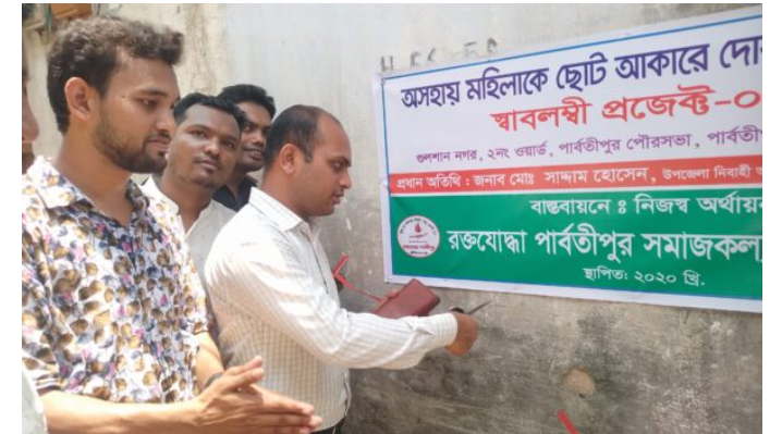 পার্বতীপুর সমাজকল্যাণ সংগঠনের উদ্যোগে অসহায় মহিলাকে দোকান উপহার পার্বতীপুর সমাজকল্যাণ সংগঠনের উদ্যোগে অসহায় মহিলাকে দোকান উপহার